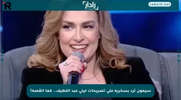 سيمون ترد بسخرية على تصريحات ليلى عبد اللطيف.. فما القصة؟